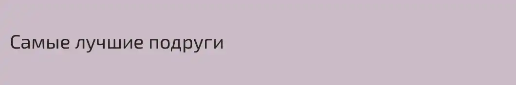 Самые лучшие подруги